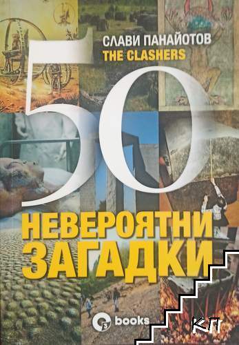 50 невероятни загадки