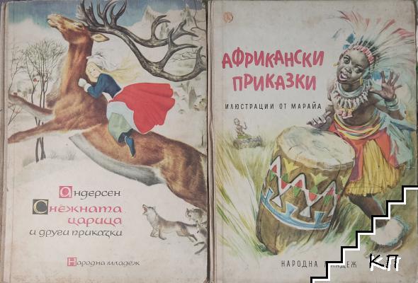 Снежната кралица и други приказки / Африкански приказки