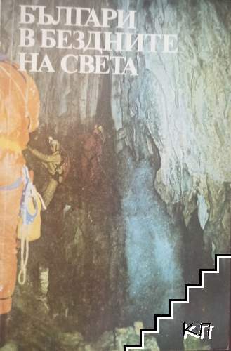 Българи в бездните на света