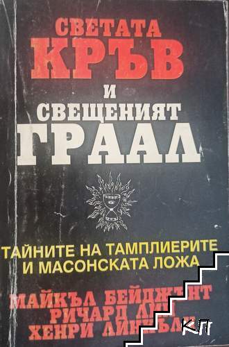 Светата кръв и Свещеният Граал