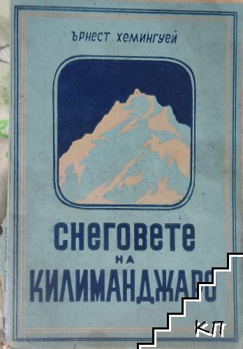 Снеговете на Килиманджаро