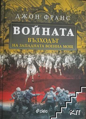 Войната - възходът на западната военна мощ