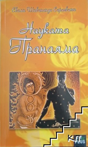 Науката "Пранаяма"
