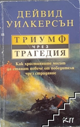 Триумф чрез трагедия