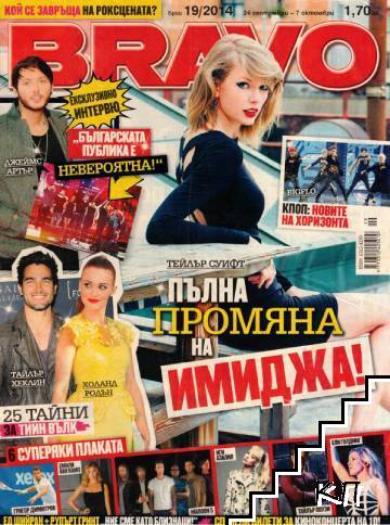 Bravo. Бр. 19 / 2014