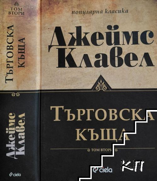 Търговска къща. Том 2