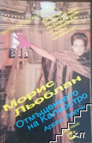 Отмъщението на Калиостро
