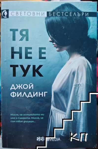 Тя не е тук Тя не е тук
