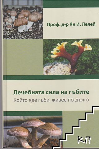 Лечебната сила на гъбите
