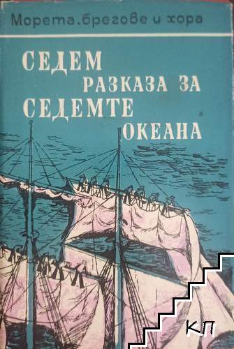 Седем разказа за седемте океана