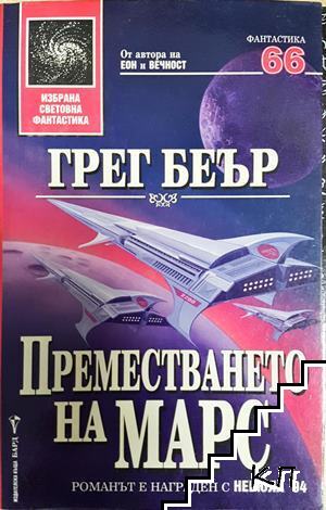 Преместването на Марс