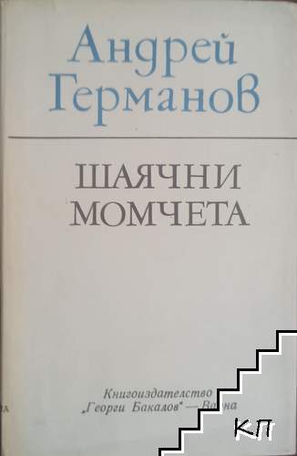Шаячни момчета