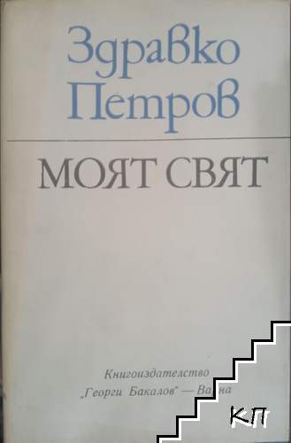 Моят свят