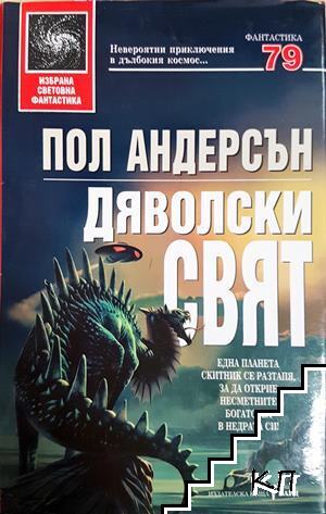 Дяволски свят