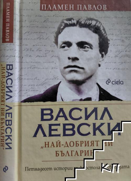 Васил Левски: най-добрият ни българин Васил Левски: най-добрият ни българин