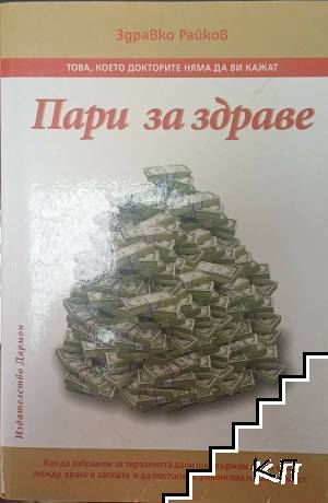 Пари за здраве