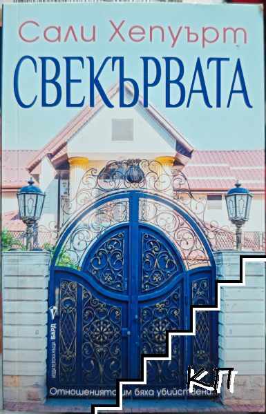 Свекървата Свекървата