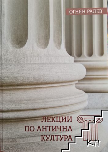 Лекции по антична култура