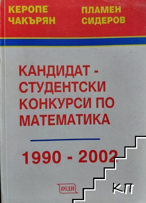 Кандидат-студентски конкурси по математика 1990-2002