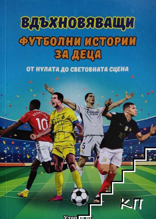 Вдъхновяващи спортни истории за деца