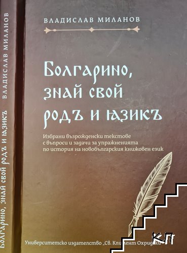 Болгарино, знай свой родъ и язикъ