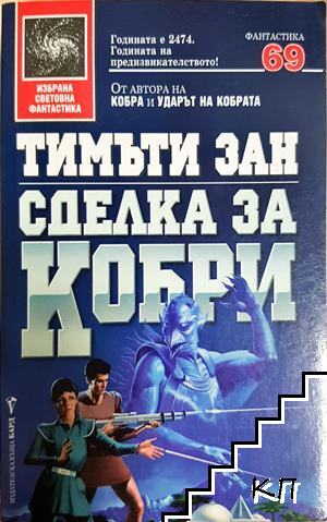 Сделка за кобри