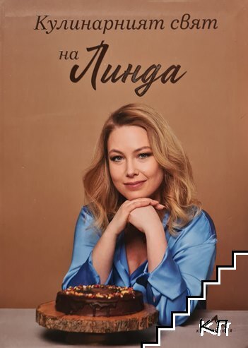 Кулинарният свят на Линда