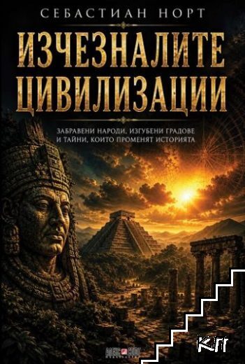 Изчезналите цивилизации