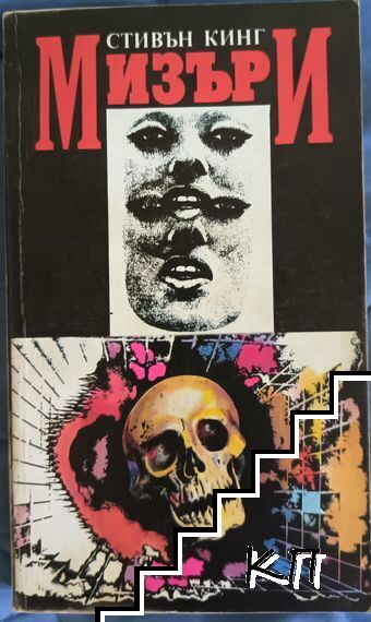Мизъри