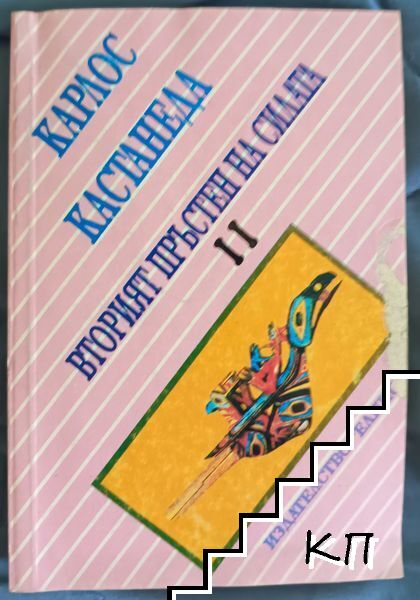 Вторият пръстен на силата. Част 2