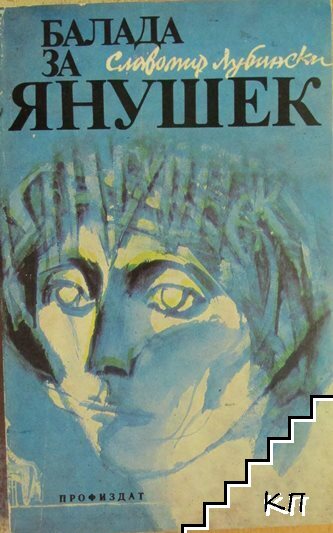 Балада за Янушек
