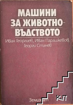 Машини за животновъдството Машини за животновъдството