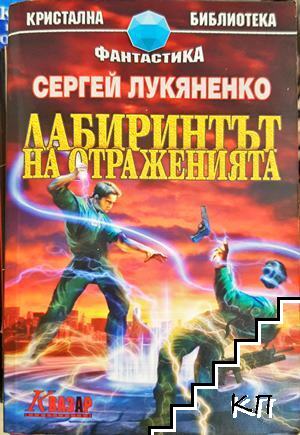 Лабиринтът на отраженията Лабиринтът на отраженията