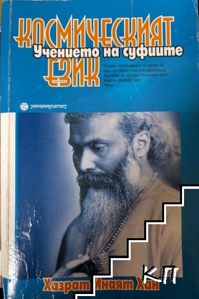 Учението на суфиите: Космическият език