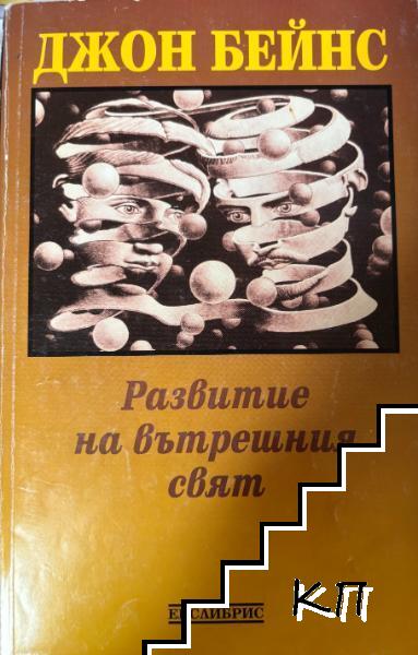 Развитие на вътрешния свят