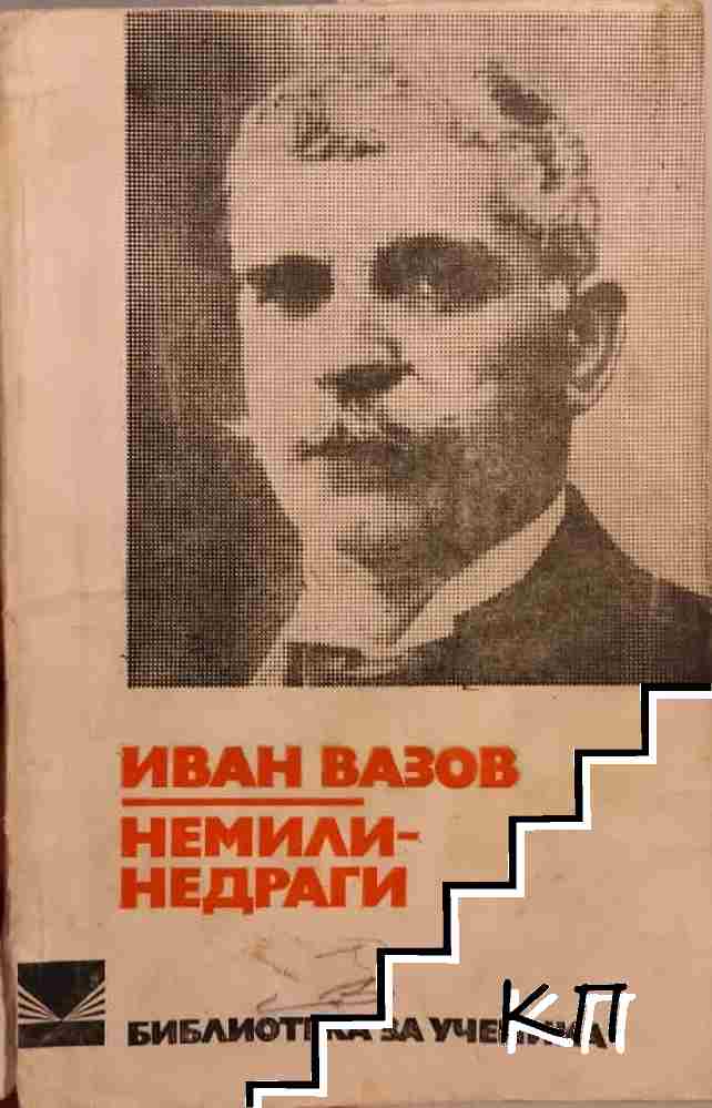 Иван Вазов
