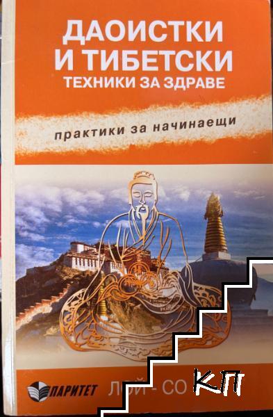 Даоистки и тибетски техники за здраве