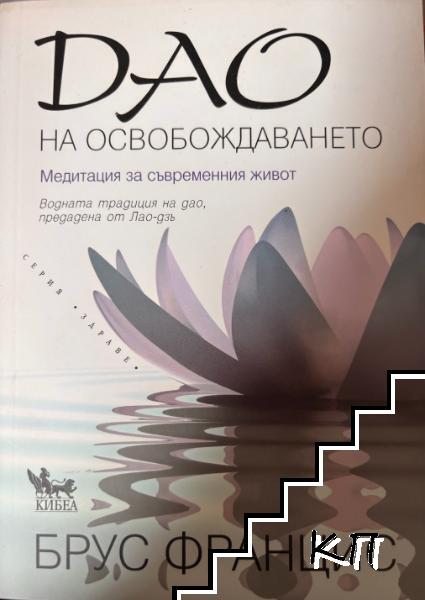 Дао на освобождаването