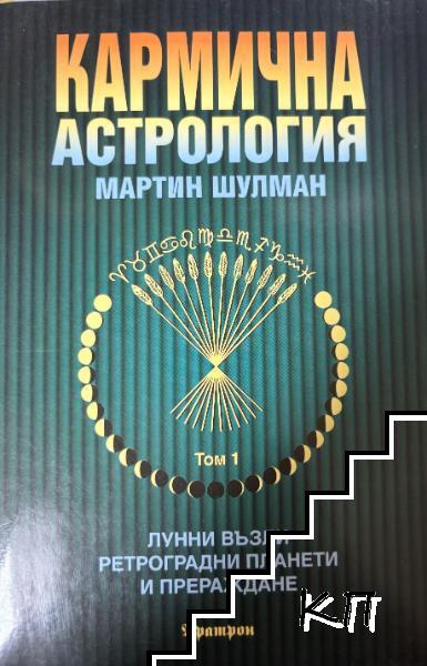 Кармична астрология. Том 1: Лунни възли, ретроградни планети и прераждане Кармична астрология. Том 1: Лунни възли, ретроградни планети и прераждане