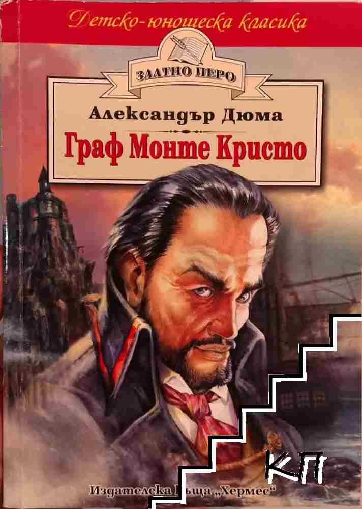 Александър Дюма