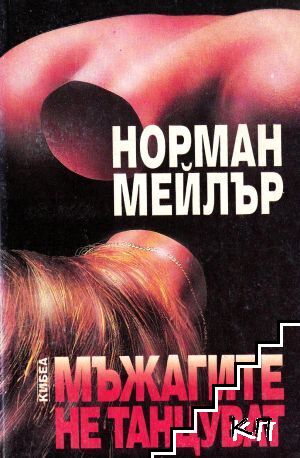 Мъжагите не танцуват