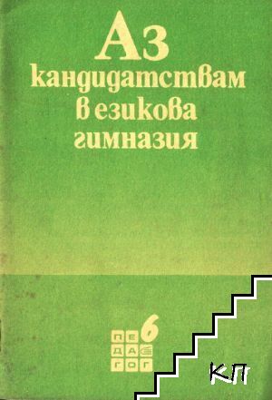 Аз кандидатствам в езикова гимназия