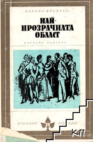 Най-прозрачната област