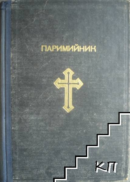 Паримийникъ