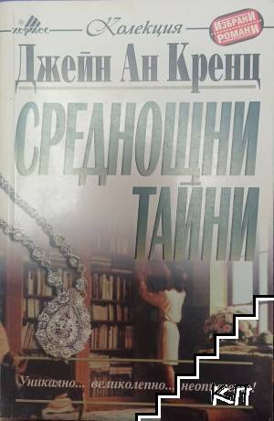 Среднощни тайни