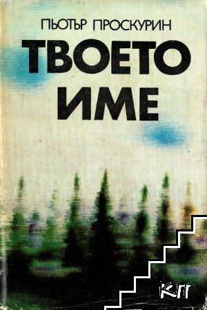 Твоето име