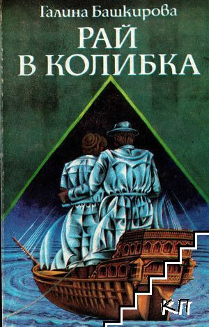 Рай в колибка