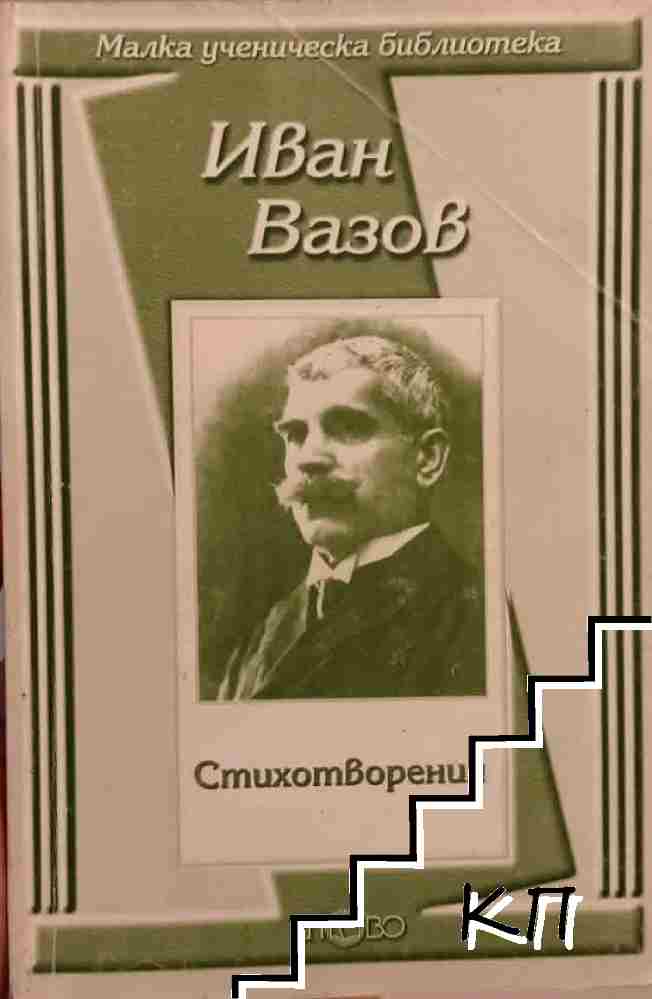 Иван Вазов