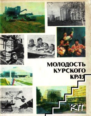 Молодость курского края