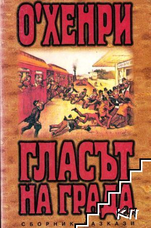 Гласът на града